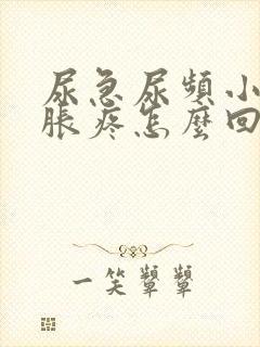 尿急尿频小腹部胀疼怎么回事