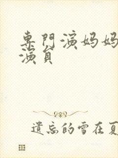 专门演妈妈的老演员