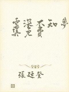 云深不知梦第8集免费