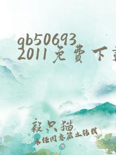 gb506932011免费下载