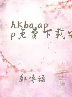 hkba.app免费下载安装