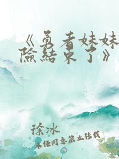 《勇者妹妹的冒险结束了》动漫