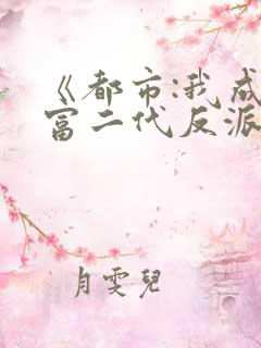 《都市:我成了富二代反派》