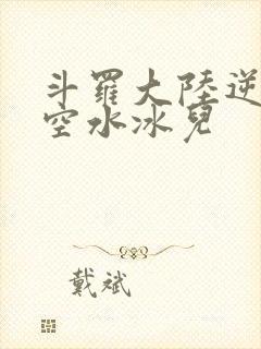 斗罗大陆逆转时空水冰儿