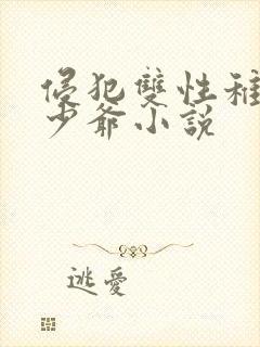 侵犯双性稚嫩小少爷小说