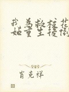 我为救校花而死她重生后倒追我演员表