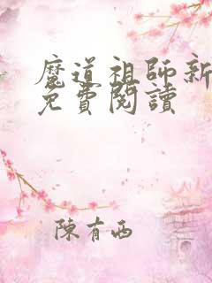 魔道祖师新修版免费阅读