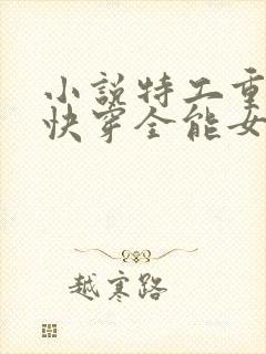 小说特工重生之快穿全能女神