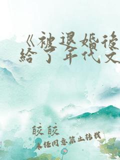《被退婚后我嫁给了年代文大佬》