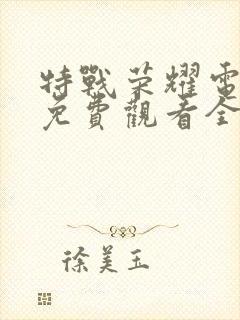 特战荣耀电视剧免费观看全集