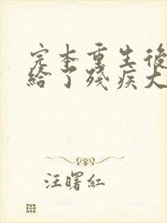 完本重生后我嫁给了残疾大佬