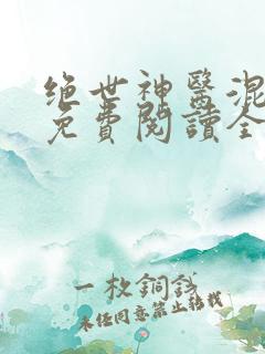 绝世神医混都市免费阅读全文