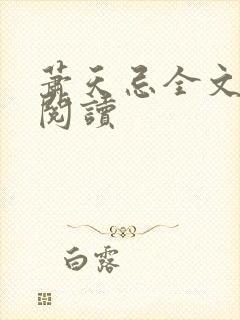 萧天忌全文免费阅读