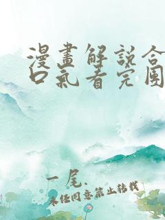 漫画解说合集一口气看完团宠公主