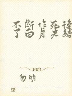 不断作死后我成了白月光结局