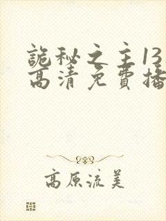 诡秘之主13集高清免费播放