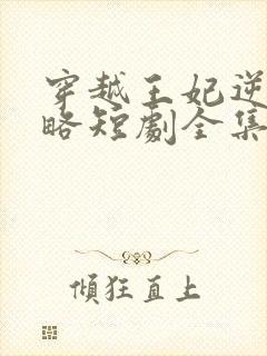 穿越王妃逆袭攻略短剧全集完整版