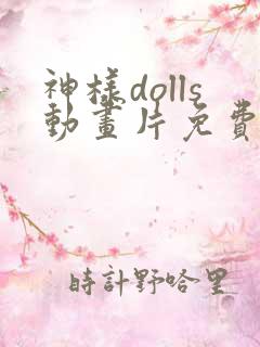 神样dolls动画片免费观看