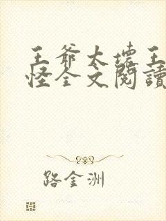 王爷太坏王妃太怪全文阅读