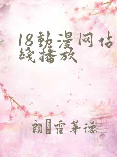 18动漫网站在线播放