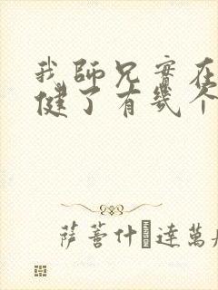 我师兄实在太稳健了有几个女主