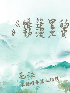 《帐篷里的秘密》动漫免费