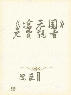 《沧元图》在线免费观看