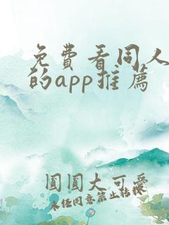 免费看同人漫画的app推荐