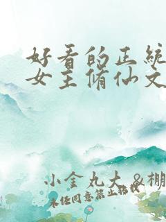 好看的正统长篇女主修仙文