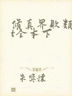 修真界败类txt全本下