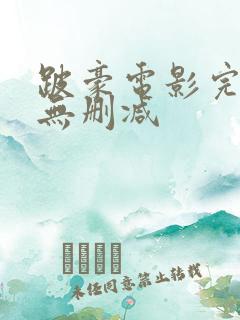 跛豪电影完整版无删减