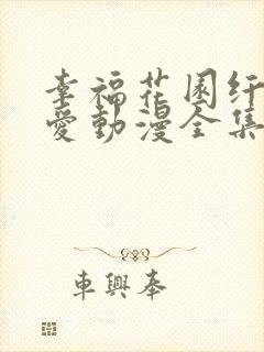 幸福花园纤细的爱动漫全集免费观看