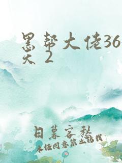 黑帮大佬365天 2