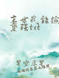 末世我能捡属性变强txt