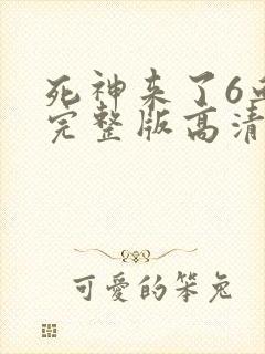 死神来了6血脉完整版高清在线观看