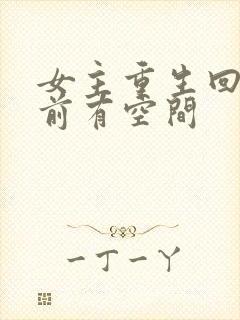 女主重生回末世前有空间