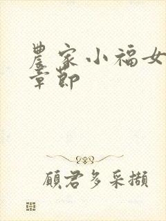 农家小福女最新章节