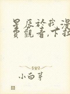 星辰于我漫画免费观看,下拉式