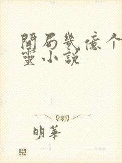 开局几亿个守护灵小说