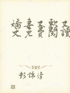 娇妻又软又撩全文免费阅读小说