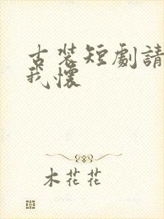 古装短剧请君入我怀