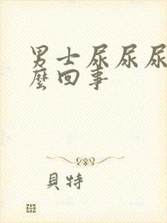 男士尿尿尿疼怎么回事