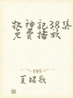 牧神记38集全免费播放