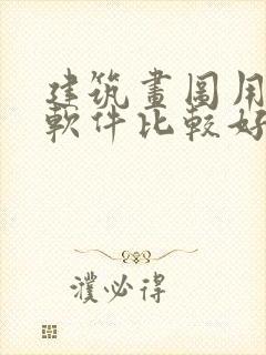 建筑画图用什么软件比较好