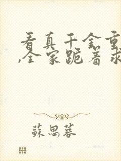 看真千金重生后,全家跪着求原谅