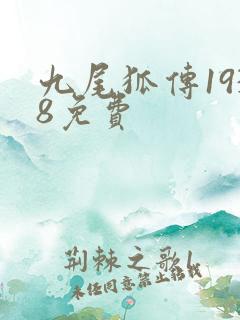 九尾狐传1938免费