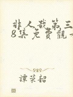 非人哉第三季第8集免费观看