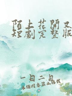 陌上花开又一春短剧完整版免费