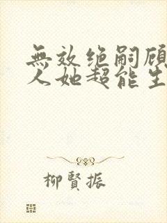 无效绝嗣顾总夫人她超能生 小说