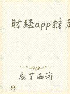 财经app推荐